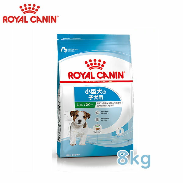ロイヤルカナン（ROYALCANIN）ドッグフード 小型犬の子犬用 ミニパピー（10kgまでの小型犬）生後10ヶ月齢まで 8kg