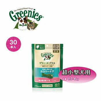 正規品　グリニーズプラス　カロリーケア　超小型犬用　ミニ　1.3kg～4kg　30本入【犬用おやつ/歯磨きガム/ハミガキ/デンタルケア/ぐりにーず/Greenies】【犬用品・犬/ペット・ペットグッズ・ペット用品】【ペットウィル】【39ショップ】 1