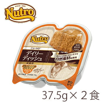 ニュートロ　キャット デイリー ディッシュ　成猫用　チキン＆エビ　グルメ仕立てのパテタイプ　トレイ（37.5g×2食）【キャットフード/ウェットフード/成猫用（アダルト）/Nutro/ペットフード】【猫用品・猫（ねこ・ネコ）】【39ショップ】