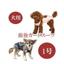 【ポイント10倍】【追跡可能メール便可】犬と生活　術後ガードスーツ　ドッグ　1号【ペット用品/犬用品/いぬ/イヌ/介護用品/傷なめ防止/手術後/避妊去勢/サポートグッズ】【39ショップ】