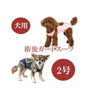 【ポイント10倍】【追跡可能メール便可】犬と生活 術後ガードスーツ ドッグ 2号【ペット用品/犬用品/いぬ/イヌ/介護用品/傷なめ防止/手術後/避妊去勢/サポートグッズ】