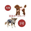 【ポイント10倍】【追跡可能メール便可】犬と生活　術後ガードスーツ　ドッグ　3号【ペット用品/犬用品/いぬ/イヌ/介護用品/傷なめ防止/手術後/避妊去勢/サポートグッズ】【39ショップ】