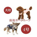 【ポイント10倍】【追跡可能メール便可】犬と生活 術後ガードスーツ ドッグ 4号【ペット用品/犬用品/いぬ/イヌ/介護用品/傷なめ防止/手術後/避妊去勢/サポートグッズ】