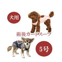 【ポイント10倍】【追跡可能メール便可】犬と生活　術後ガードスーツ　ドッグ　5号【ペット用品/犬用品/いぬ/イヌ/介護用品/傷なめ防止/手術後/避妊去勢/サポートグッズ】【39ショップ】