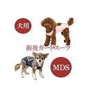 【ポイント10倍】【追跡可能メール便可】犬と生活 術後ガードスーツ ドッグ MDS【ペット用品/犬用品/いぬ/イヌ/介護用品/傷なめ防止/手術後/避妊去勢/サポートグッズ】