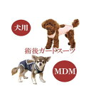 【ポイント10倍】【追跡可能メール便可】犬と生活 術後ガードスーツ ドッグ MDM【ペット用品/犬用品/いぬ/イヌ/介護用品/傷なめ防止/手術後/避妊去勢/サポートグッズ】