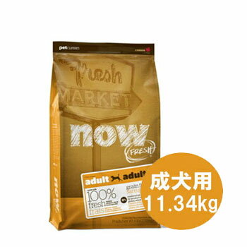 【送料無料】NOWFRESH（ナウフレッシュ） GrainFree　アダルト　11.34kg【ドッグフード/ドライフード/成犬用（アダルト）/穀物不使用（グレインフリー）/ペットフード/DOG FOOD】【お得なクーポン】【お買い物マラソン最大P43倍！】