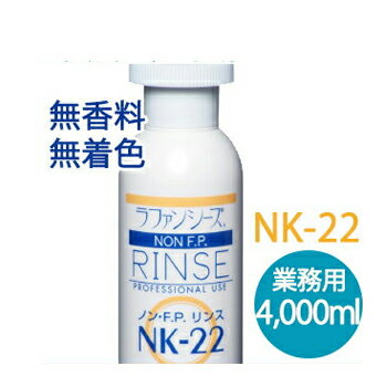 楽天ペット用品と雑貨のペットウィル【ポイント10倍】ラファンシーズ　ノン・F.P.リンス　NK-22　業務用　4.000ml【犬用品・ペット用品・ペットグッズ/犬・イヌ・いぬ・子犬】【シャプー・リンス・ふわふわ・ボリューム・無香料・お手入れ用品・ケア用品】【お得なクーポン】【39ショップ】