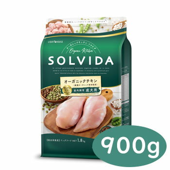 SOLVIDA　ソルビダ　グレインフリー　チキン　室内飼育成犬用　900g【オーガニック/グレインフリー/ドライフード/成犬用・アダルト/ペットフード/ドッグフード/正規品】