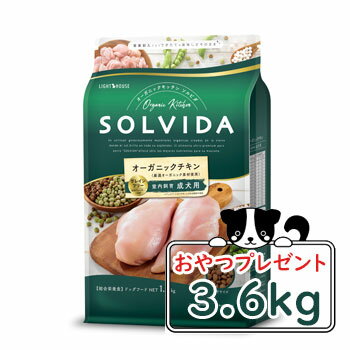 【おまけ対象商品】SOLVIDA　ソルビダ　グレインフリー　チキン　室内飼育成犬用　3.6kg【オーガニック/グレインフリー/ドライフード/成犬用・アダルト/ドッグフード/正規品】