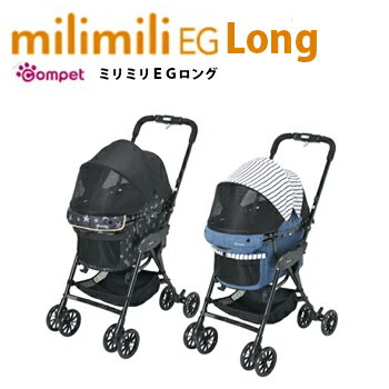 コンビ コムペット ミリミリEGロング（milimiliEG Long）【キャリーバッグ/キャリーカート/ペットバギー/ペッカート/compet/combi】