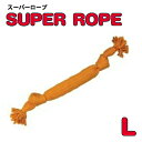 スーパーロープ L オレンジ【犬のおもちゃ/犬用おもちゃ】【犬用品・犬/ペット・ペットグッズ・ペット用品/オモチャ】