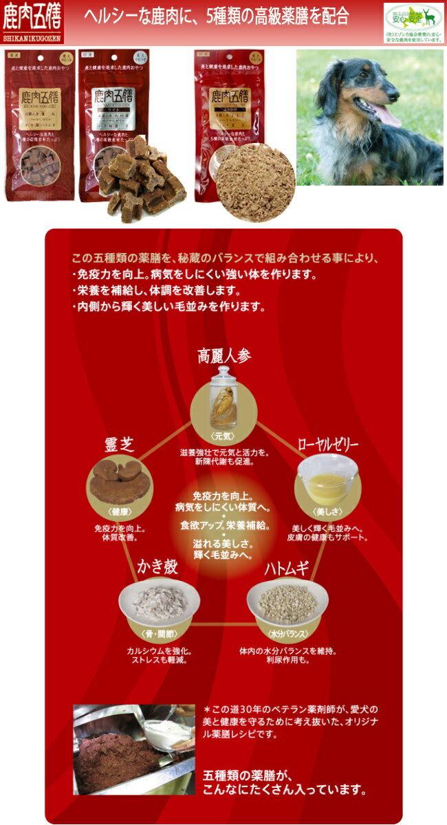 オリエント商会　鹿肉五膳　ライト　200g（50gチャック付×4）【ドッグフード・犬用おやつ・犬のおやつ・犬のオヤツ・いぬのおやつ・サプリメント・漢方・プレゼント】【39ショップ】