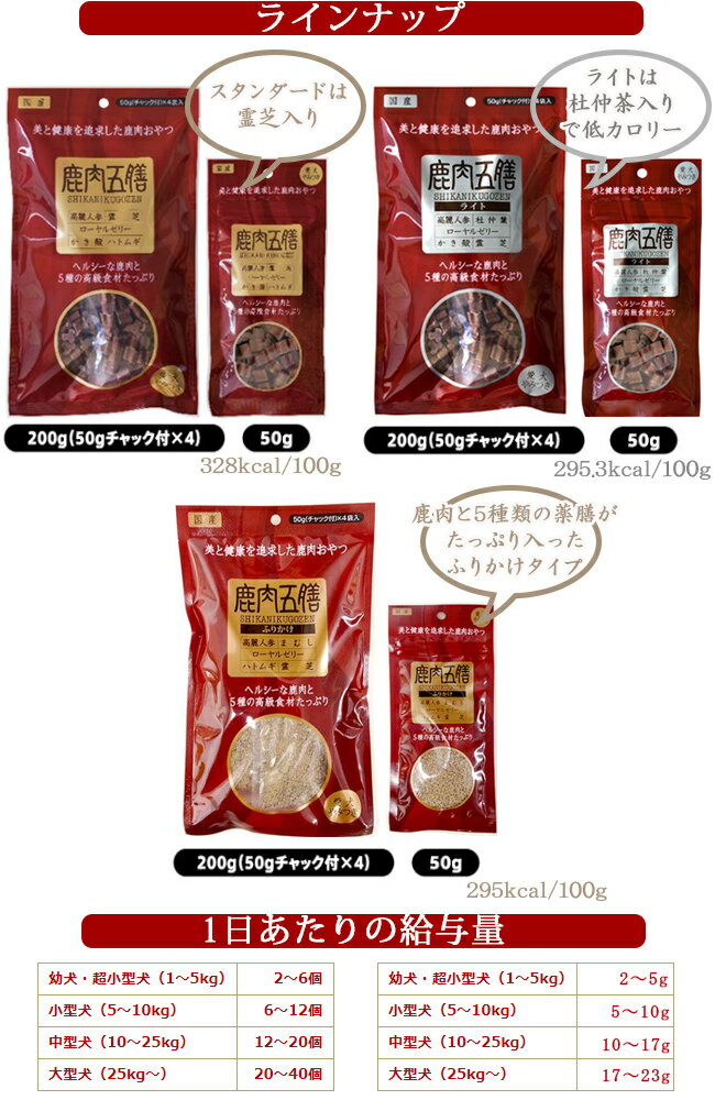 オリエント商会　鹿肉五膳　ライト　200g（50gチャック付×4）【ドッグフード・犬用おやつ・犬のおやつ・犬のオヤツ・いぬのおやつ・サプリメント・漢方・プレゼント】