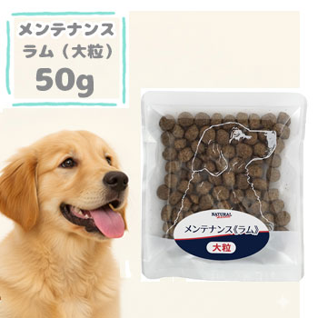 Mature Dog - ★早い者勝ちマラソン限定クーポン★【4個まで追跡可能メール便可】ナチュラルハーベスト　メンテナンス ラム　50g　ドッグフード 大粒 成犬用 シニア犬用 低脂肪 アレルギー対応 低カロリー グルコサミン コンドロイチン配合 正規品