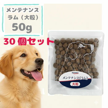 乐天商城 - ナチュラルハーベスト　メンテナンス ラム　50g×30袋　ドッグフード 大粒 成犬用 シニア犬用 低脂肪 アレルギー対応 低カロリー グルコサミン コンドロイチン配合 正規品
