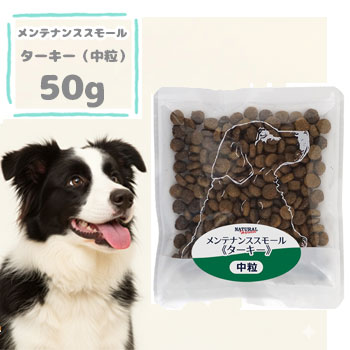 乐天商城 - 【4個まで追跡可能メール便可】ナチュラルハーベスト　メンテナンススモール ターキー　50g　ドッグフード 成犬 シニア犬 小型犬 ドライフード ペットフード グレインフリー 正規品