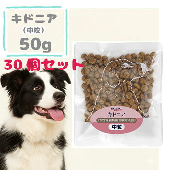 ナチュラルハーベスト　キドニア　50g×30袋　ドッグフード ドライフード ペットフード 成犬 シニア犬 腎臓 低タンパク質 低リン 低ナトリウム 正規品