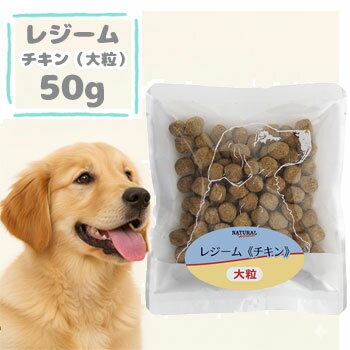 Rakuten - 【4個まで追跡可能メール便可】ナチュラルハーベスト　レジームチキン　50g　旧レジーム ドッグフード 成犬 ダイエット 減量 低カロリー ドライフード ペットフード 正規品