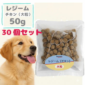 乐天商城 - ★マラソン限定クーポン★ナチュラルハーベスト　レジームチキン　50g×30袋　旧レジーム ドッグフード 成犬 ダイエット 減量 低カロリー ドライフード ペットフード 正規品