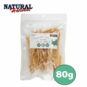 ナチュラルハーベストドライドターキ...