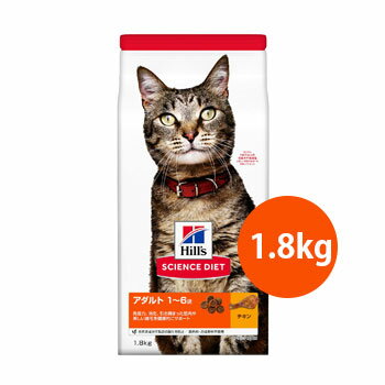 サイエンスダイエット　アダルト 1～6歳 成猫用 チキン　1.8kg　【キャットフード/ドライフード/アダルト/ヒルズ/ペットフード】【猫用品・猫（ねこ・ネコ）/ペット用品・ペットグッズ】【ペットウィル】【39ショップ】