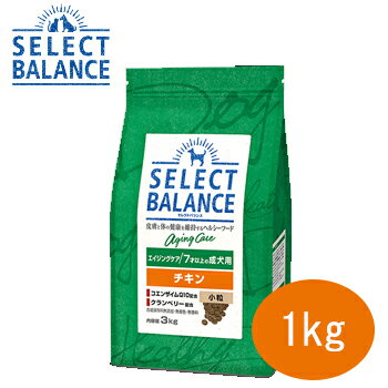 【10％OFFクーポン限定♪2000円クーポン♪】セレクトバランス　エイジングケアチキン　小粒 1kg　7才以上の成犬用【ドライフード/高齢犬用（シニア）/ペットフード/DOG/ドッグフード】