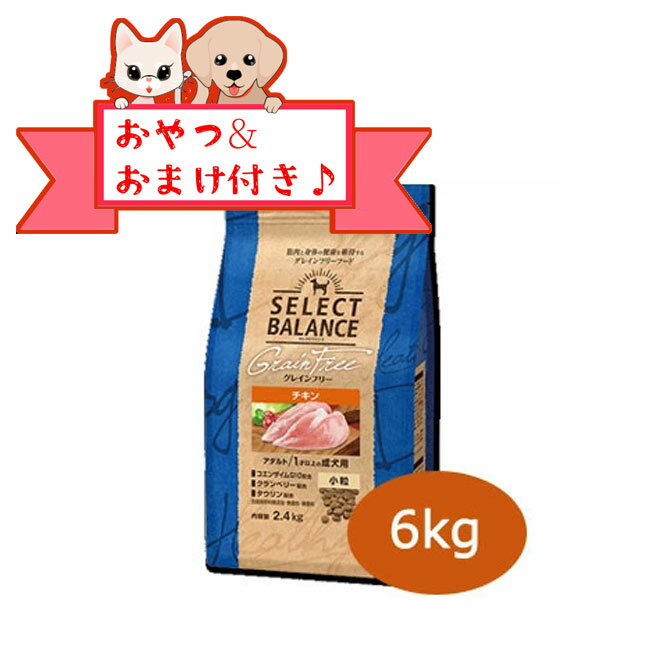 乐天商城 - 【おまけとおやつ付】セレクトバランス　グレインフリー アダルト チキン　小粒 6kg　1才以上の成犬用　ドッグフード 穀物不使用 プレミアムフード 小型犬用 中型犬用 無添加 低アレルゲン セレクトバランスチキン 正規品