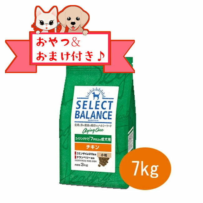 乐天商城 - ★マラソン限定クーポン★【おまけとおやつ付】セレクトバランス　エイジングケアチキン　小粒 7kg　7才以上の成犬用　シニア犬用 ドッグフード 国産 プレミアムフード 小型犬用 中型犬用 低脂肪 関節ケア 免疫ケア セレクトバランスチキン 正規品