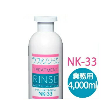 厳選した洗浄成分で一層皮膚にやさしく、毎日でも洗えます。 しっとりさらさらのスタイルに！ オイルフリーでサラサラ。しかもしっとりとソフトに落ち着いた仕上がりです。 すすぎやすさと乾き上がりの早さも特徴的です。 ●　オイル・フリーでべたつかず油やけの変色もなくサラサラとしっとり落ち着いた仕上がりが長続きします。 ●　特殊タンパク質マリンコラーゲンP.P.T.やケラチンP.P.T.が被毛をすこやかに保ちます。 ●　ヒアルロン酸など保湿成分でソフトに落ちついた、しなやかな洗い上がりです。 ●　静電気を抑え、もつれ、からみを予防してブラシ通りをよくします。 ●　弱酸性（pH5前後）の処方で被毛と皮膚を傷めません。 ●　自然な美しいツヤを保ちます。 使用方法 ラファンシーズでシャンプーのあと、地肌、指間、パッドまで完全にすすぎます。 ぬるま湯で3〜5倍（リンス剤1対ぬるま湯2〜4）に希釈して、つけ残しのないように全体に塗布します。 よりソフトに仕上げる場合には原液を被毛全体に塗布し、5分くらい放置します。 美しい仕上がりには、最後のすすぎがとても大切です。 被毛の状態にかかわらず、地肌、指間、パッドまで完全にすすぎます。 すすぎは指先にサラッと感が出るまでよくすすいでください。 ※すすぎが不充分ですと、ふけやかゆみの原因になることがございます。 乾かす際は静電気を抑え、ドライヤーの熱から被毛を保護しながら、しっとりさらさらのスタイルを継続させるために、 ラファンシーズ　ブラッシュアップモイスト　をお使いください。地肌、指間まで完全に乾かすことが大切です。 ご注意ください ラファンシーズのヘアケア製品は、被毛の栄養分である 特殊タン白質 を配合している関係から、品質保持のため開栓後は半年を目安に使い切るよう、また保管は必ず冷暗所で、お願いいたします。 目や口に入らないよう注意してください。万一目に入ってしまった場合、すぐに水で洗い流してください。 特異体質等でお肌にあわない場合は、ご使用を控えてください。 使用後はキャップをきちっと締め、子供の手の届かないところに保管してください。 サイズ 60ml 200ml 400ml 4,000ml 「しっとりさらさらスタイル」 には トリートメントシャンプ　NK-18　との組み合わせがおすすめです。