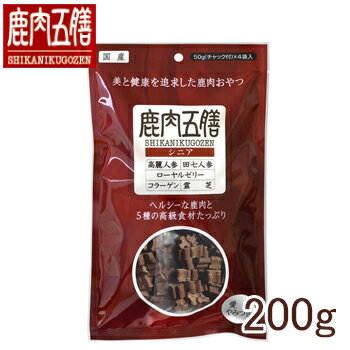 【追跡可能メール便可】鹿肉五膳　シニア　200g（50gチャック付×4袋）【ドッグフード・犬用おやつ・犬のおやつ・犬のオヤツ・いぬのおやつ・サプリメント・漢方・プレゼント】【39ショップ】