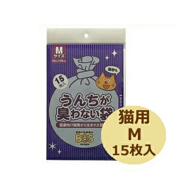 ★マラソン数量限定10％OFF★【追跡可能メール便可】うんちが臭わない袋　BOS（ボス）猫用 Mサイズ 15枚..