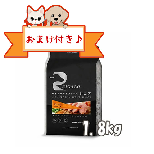 Premium - ★早い者勝ちマラソン限定クーポン★【おまけ付】リガロ　ハイプロテインレシピ　7歳以上用　ターキー　1．8kg【ライトハウス/ドッグフード/ペットフード/DOG FOOD/ドックフード】