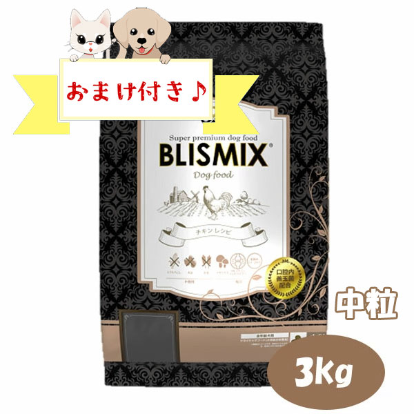 Rakuten - ★SS限定クーポン配布中★【おまけ付】ブリスミックス ドッグ チキン 中粒　3kg　グレインフリー アレルギー対応 全年齢 全犬種 BLISMIX 正規品