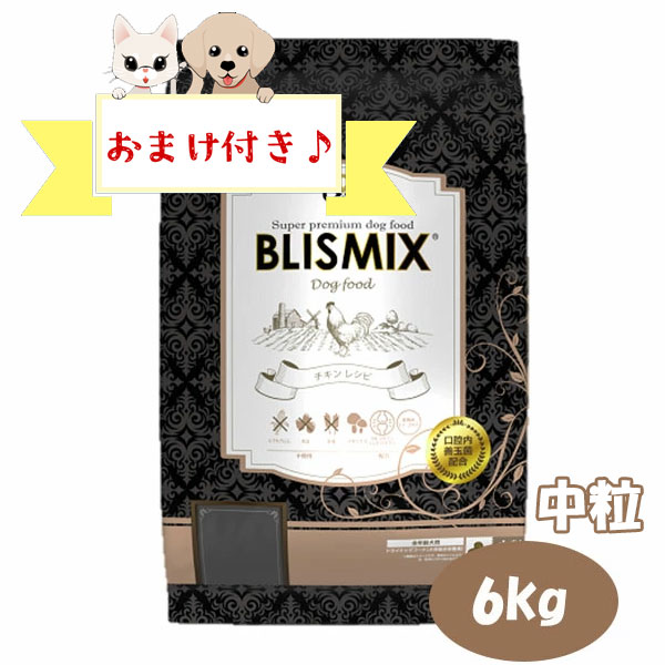 乐天商城 - ★マラソン限定クーポン★【おまけ付】ブリスミックス ドッグ チキン 中粒　6kg　グレインフリー アレルギー対応 全年齢 全犬種 BLISMIX 正規品
