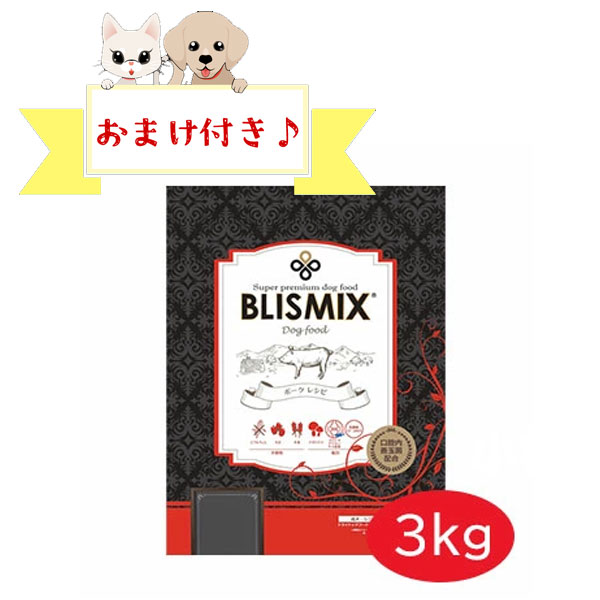 乐天商城 - ★マラソン限定クーポン★【おまけ付】ブリスミックス　ポーク(犬用)　3kg　グレインフリー アレルギー対応 全年齢 全犬種 BLISMIX 正規品