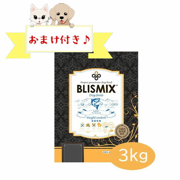 ☆残りわずか！限定クーポン配布中☆【おまけ付】ブリスミックス　LITE　ウェイトコントロール(犬用)　3kg　体重管理 ダイエット グレインフリー アレルギー対応 全年齢 全犬種 BLISMIX 正規品