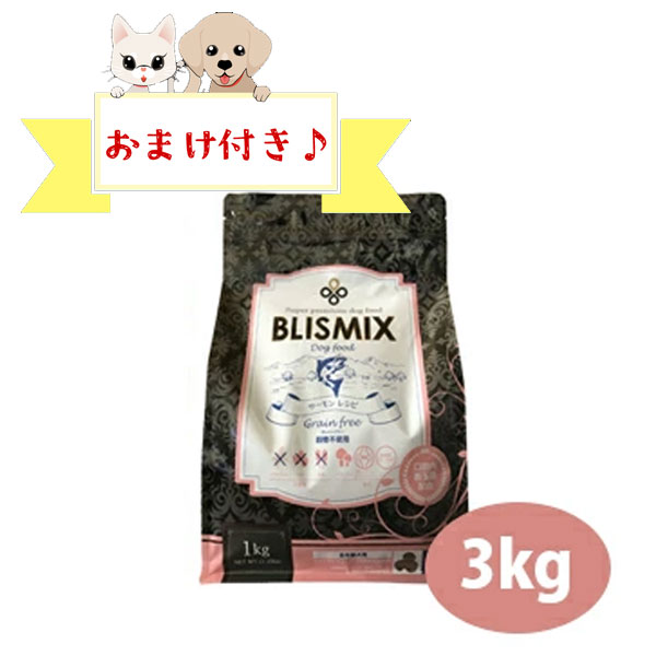 乐天商城 - ★マラソン限定クーポン★【おまけ付】ブリスミックス グレインフリー サーモン小粒(犬用）3kg　グレインフリー アレルギー対応 全年齢 全犬種 BLISMIX 正規品