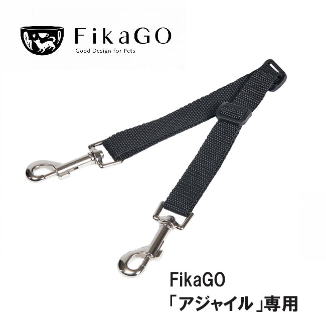 ★SS限定クーポン配布中★Compet　FikaGo　フィカゴー　アジャイル用リードフック　AGILE専用 オプション 多頭 中型犬 大型犬 正規品