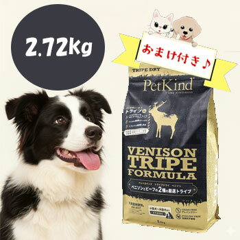 ☆数量限定10％OFFクーポン☆【おまけ付】ペットカインド　トライプドライ　グリーンベニソントライプ　2.72kg　ドッグフード 犬用フード グレインフリー ドライフード 穀物不使用 高たんぱく 無添加 アレルギー対応 中型犬 大型犬 成犬 シニア犬 カナダ産 正規品