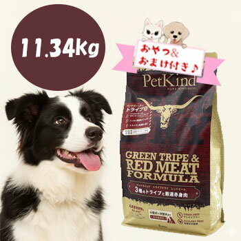 ☆数量限定10％OFFクーポン☆【おまけとおやつ付】ペットカインド　トライプドライ　グリーントライプレッドミート　11.34kg　ドッグフード ドライフード 穀物不使用 グレインフリー 犬用 無添加 子犬 成犬 シニア犬　正規品