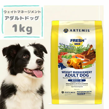 アーテミス フレッシュミックス ウェイトマネージメント アダルトドッグ 1kg 体重管理 体重コントロール 成犬用 低カロリー ドッグフード 正規品
