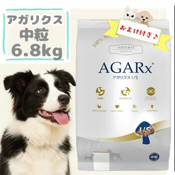 ☆残りわずか！限定クーポン配布中☆【おまけ付】アーテミス　アガリクス　I/S　中粒　6.8kg　 ARTEMIS AGARX ドッグフード アガリクス茸 中粒 チキン プレミアムフード 健康維持 免疫サポート 正規品