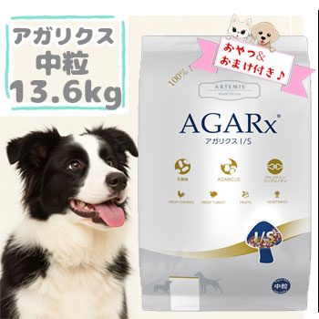 ☆残りわずか！限定クーポン配布中☆【おまけとおやつ付】アーテミス　アガリクス　I/S　中粒　13.6kg　ARTEMIS AGARX ドッグフード アガリクス茸 中粒 チキン プレミアムフード 健康維持 免疫サポート 正規品