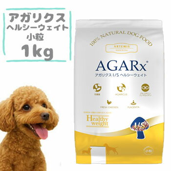 ☆残りわずか！限定クーポン配布中☆アーテミス アガリクスI/S ヘルシーウェイト小粒 1kg ドッグフード 小型犬用 成犬用 体重管理 去勢犬 避妊犬 低脂肪 高たんぱく グレインフリー Artemis AGARx Healthy Weight 正規品