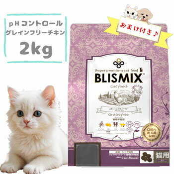 【おまけ付】ブリスミックス　キャット　pHコントロール　グレインフリーチキン(猫用)2kg　キャットフード ドライフード 穀物不使用 グレインフリー 正規品