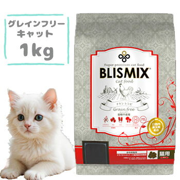 Rakuten - ブリスミックス　グレインフリーキャット 1kg　キャットフード グレインフリー ドライフード 穀物不使用 正規品