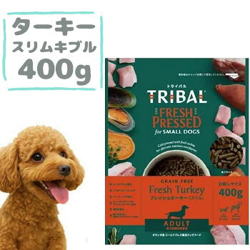 乐天商城 - TRIBAL（トライバル）フレッシュターキー　スリムキブル　400g　ドッグフード ドライフード コールドプレス製法 穀物不使用 グレインフリー 小粒 正規品