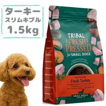 Rakuten - ★18日は市場の日★TRIBAL（トライバル）フレッシュターキー　スリムキブル　1.5kg　ドッグフード ドライフード コールドプレス製法 穀物不使用 グレインフリー 小粒 正規品