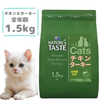 Rakuten - ★18日は市場の日★ネイチャーズテイスト キャット チキン＆ターキー 1.5kg　キャットフード ドライフード ペットフード 子猫 キトン 成猫 アダルト シニア 高齢猫 穀物不使用 グレインフリー グルテンフリー 正規品